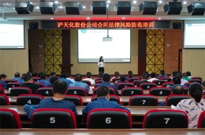 瀘天化股份公司舉行合同法律風險防范培訓