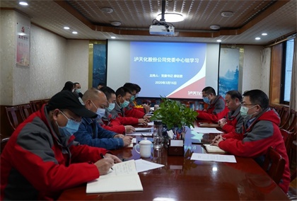 瀘天化股份公司黨委中心組專題學習《中國共產(chǎn)黨國有企業(yè)基層組織工作條例（試行）》