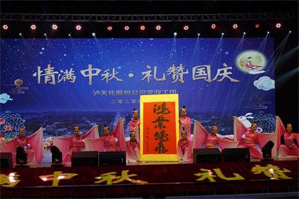 瀘天化股份公司隆重舉行“情滿中秋  禮贊國慶”文藝晚會