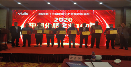 瀘天化·九禾雙雙榮登“2020中國(guó)化肥企業(yè)100強(qiáng)”