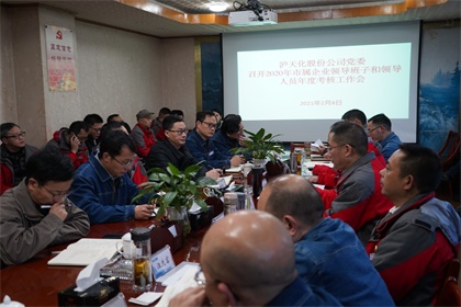 瀘天化股份公司2020年度領(lǐng)導(dǎo)班子及成員考核工作會(huì)召開