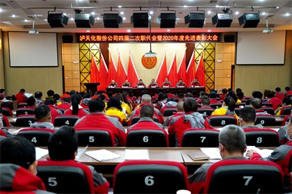 瀘天化股份公司隆重召開四屆二次職代會(huì)暨2020年度先進(jìn)表彰大會(huì)