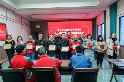 瀘天化股份公司召開(kāi)2021年度宣傳工作總結(jié)表彰會(huì)