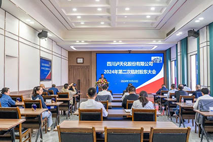 四川瀘天化股份有限公司召開2024年第二次臨時股東大會