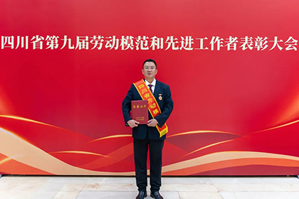 喜報！田軍榮獲“四川省勞動模范”榮譽稱號